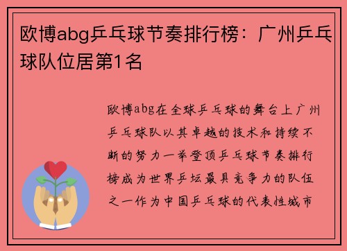 欧博abg乒乓球节奏排行榜：广州乒乓球队位居第1名