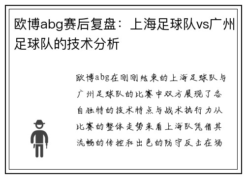 欧博abg赛后复盘：上海足球队vs广州足球队的技术分析