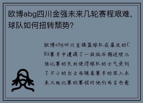 欧博abg四川金强未来几轮赛程艰难，球队如何扭转颓势？